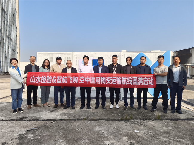 山水(shuǐ)檢驗和(hé)智航飛(fēi)購(gòu)攜手開(kāi)啓湖南省首條醫用(yòng)物(wù)資無人(rén)機運輸航線